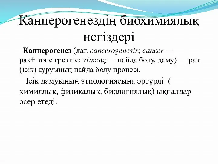 Канцерогенездің биохимиялық негіздері Канцерогенез (лат. cancerogenesis; cancer — рак+ көне