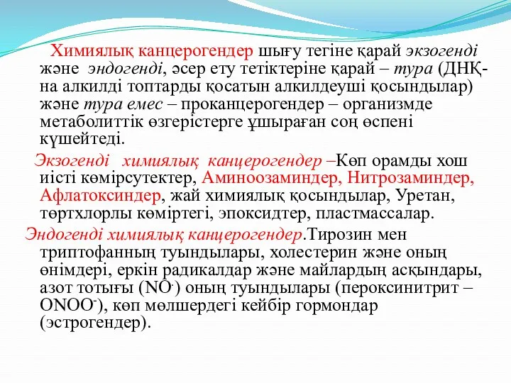 Химиялық канцерогендер шығу тегіне қарай экзогенді және эндогенді, әсер ету