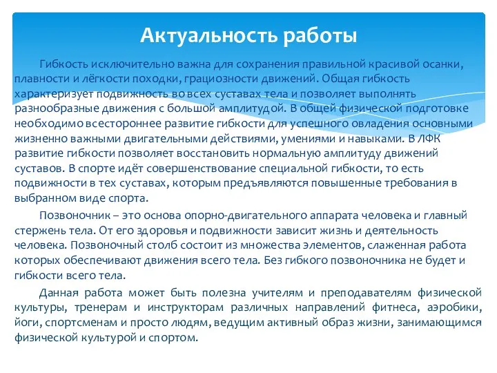 Гибкость исключительно важна для сохранения правильной красивой осанки, плавности и