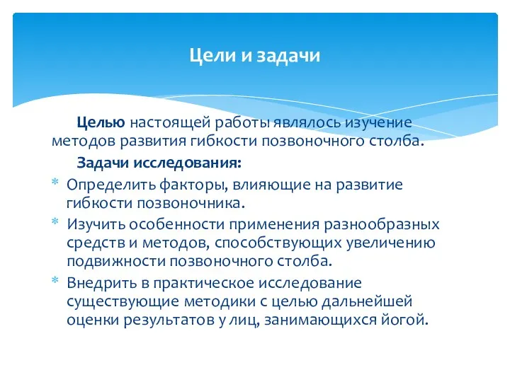 Целью настоящей работы являлось изучение методов развития гибкости позвоночного столба.