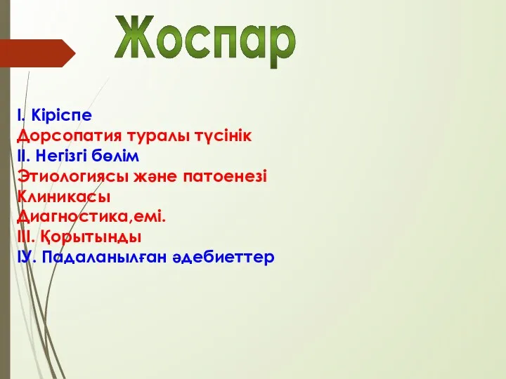 Жоспар І. Кіріспе Дорсопатия туралы түсінік ІІ. Негізгі бөлім Этиологиясы және патоенезі Клиникасы