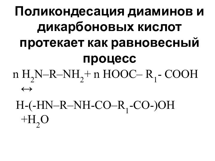 Поликондесация диаминов и дикарбоновых кислот протекает как равновесный процесс n