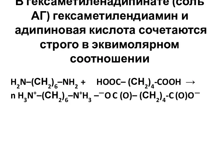 В гексаметиленадипинате (соль АГ) гексаметилендиамин и адипиновая кислота сочетаются строго