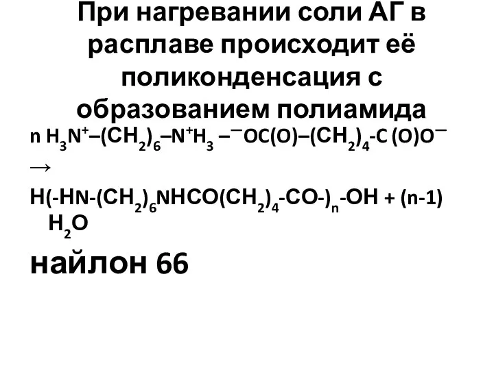 При нагревании соли АГ в расплаве происходит её поликонденсация с