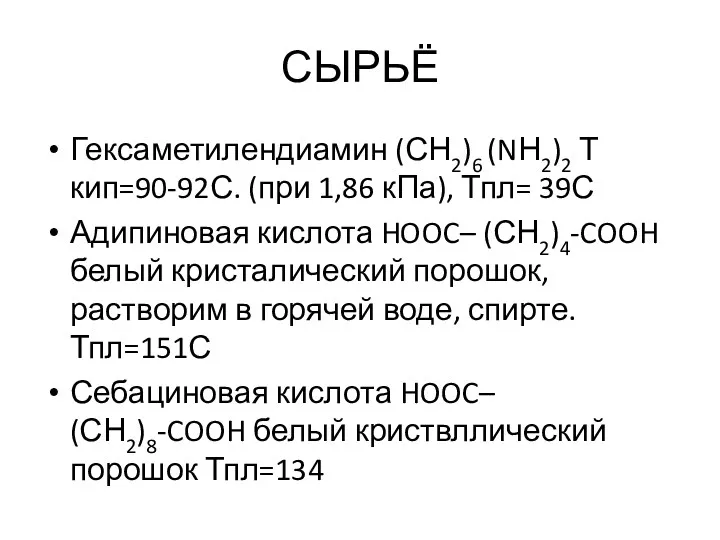 СЫРЬЁ Гексаметилендиамин (СН2)6 (NН2)2 Т кип=90-92С. (при 1,86 кПа), Тпл=