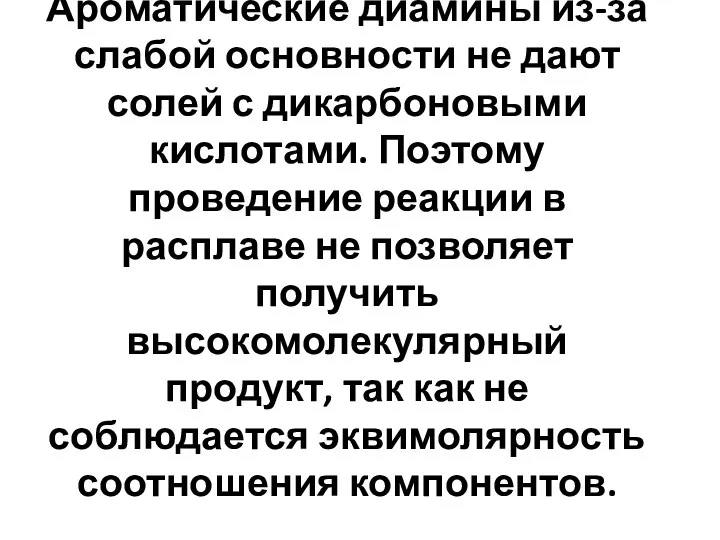 Ароматические диамины из-за слабой основности не дают солей с дикарбоновыми