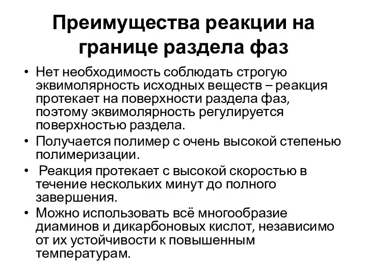 Преимущества реакции на границе раздела фаз Нет необходимость соблюдать строгую