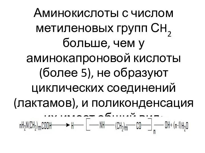 Аминокислоты с числом метиленовых групп СH2 больше, чем у аминокапроновой