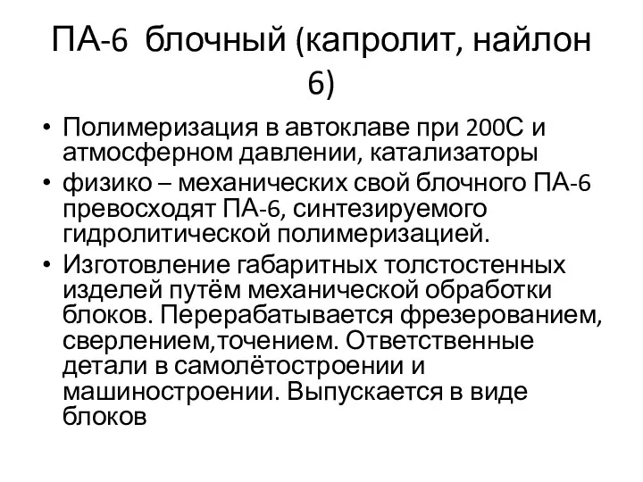 ПА-6 блочный (капролит, найлон 6) Полимеризация в автоклаве при 200С