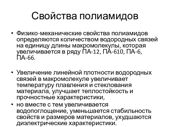 Свойства полиамидов Физико-механические свойства полиамидов определяются количеством водородных связей на