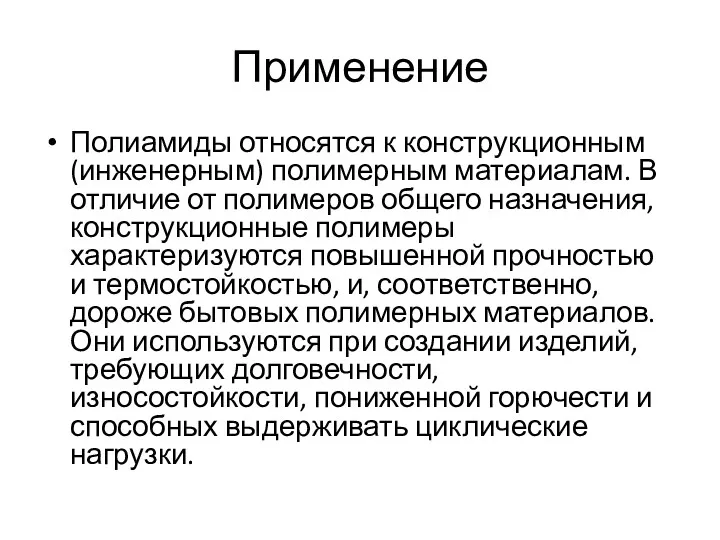 Применение Полиамиды относятся к конструкционным (инженерным) полимерным материалам. В отличие