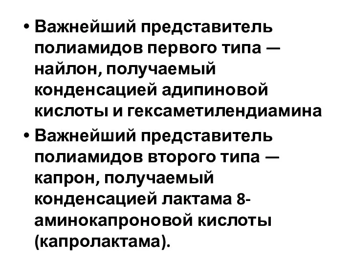 Важнейший представитель полиамидов первого типа — найлон, получаемый конденсацией адипиновой