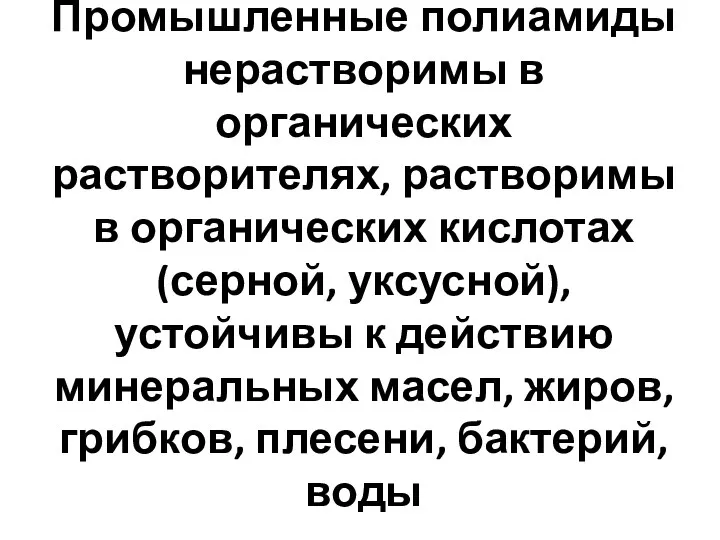 Промышленные полиамиды нерастворимы в органических растворителях, растворимы в органических кислотах