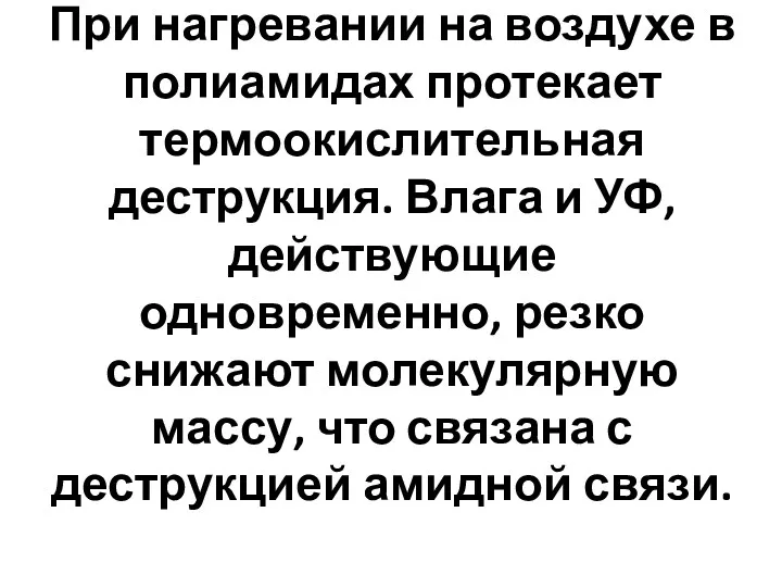 При нагревании на воздухе в полиамидах протекает термоокислительная деструкция. Влага