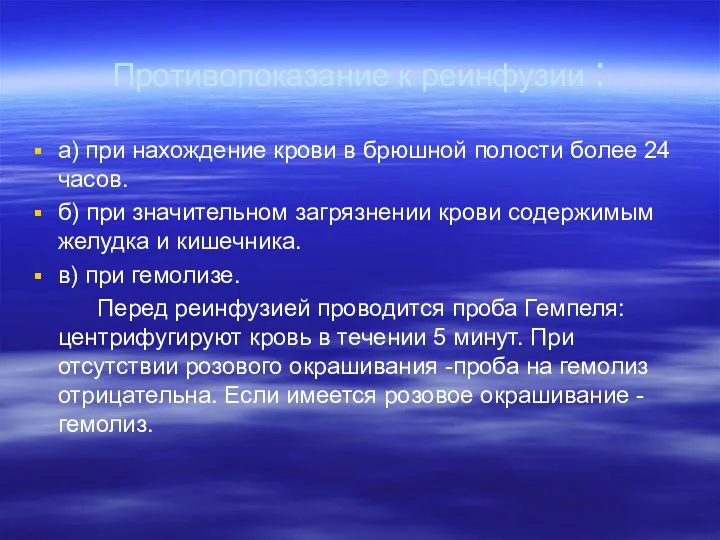 Противопоказание к реинфузии : а) при нахождение крови в брюшной