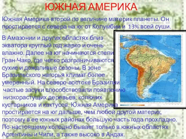 ЮЖНАЯ АМЕРИКА Южная Америка-второй по величине материк планеты. Он простирается