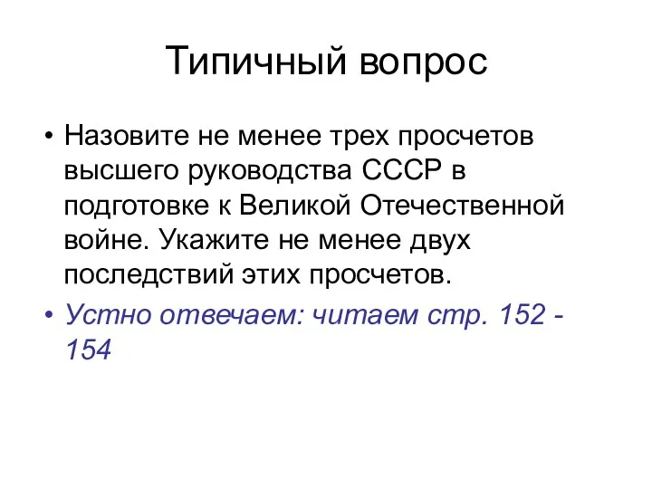 Типичный вопрос Назовите не менее трех просчетов высшего руководства СССР