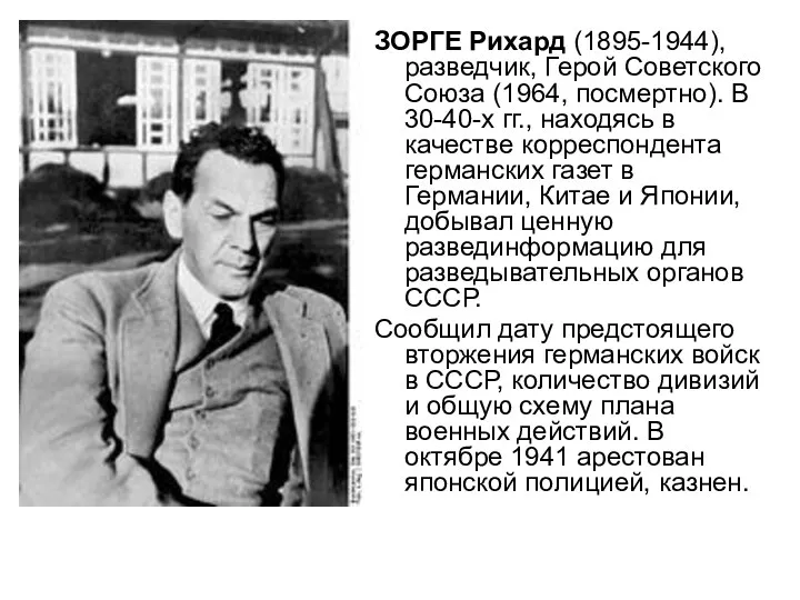 ЗОРГЕ Рихард (1895-1944), разведчик, Герой Советского Союза (1964, посмертно). В