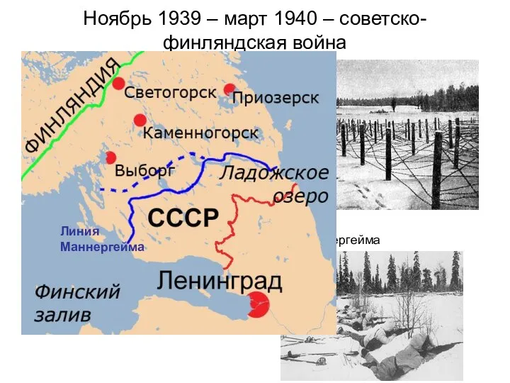 Ноябрь 1939 – март 1940 – советско-финляндская война Линия Маннергейма Линия Маннергейма