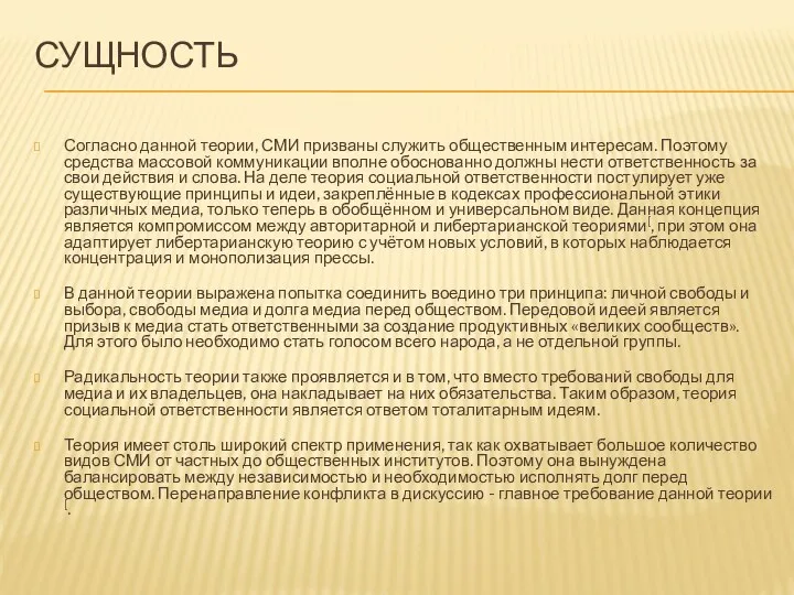 СУЩНОСТЬ Согласно данной теории, СМИ призваны служить общественным интересам. Поэтому