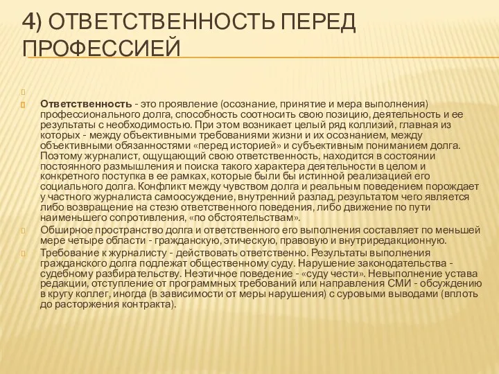 4) ОТВЕТСТВЕННОСТЬ ПЕРЕД ПРОФЕССИЕЙ Ответственность - это проявление (осознание, принятие