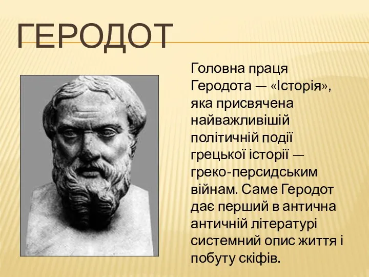 ГЕРОДОТ Головна праця Геродота — «Історія», яка присвячена найважливішій політичній