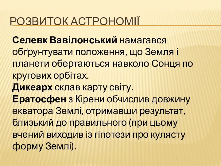 РОЗВИТОК АСТРОНОМІЇ Селевк Вавілонський намагався обґрунтувати положення, що Земля і