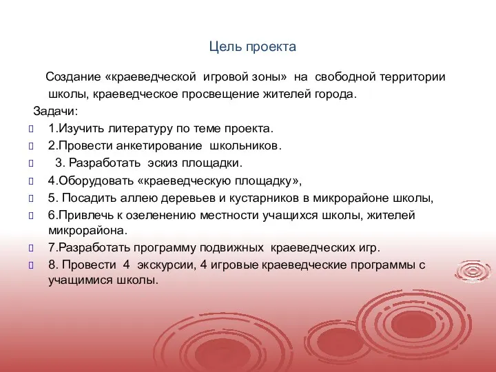 Цель проекта Создание «краеведческой игровой зоны» на свободной территории школы,