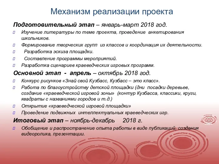 Механизм реализации проекта Подготовительный этап – январь-март 2018 год. Изучение