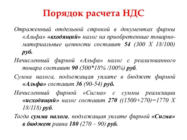 Порядок расчета НДС Отраженный отдельной строкой в документах фирмы «Альфа»