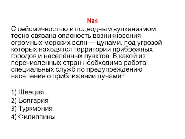 №4 С сейсмичностью и подводным вулканизмом тесно связана опасность возникновения