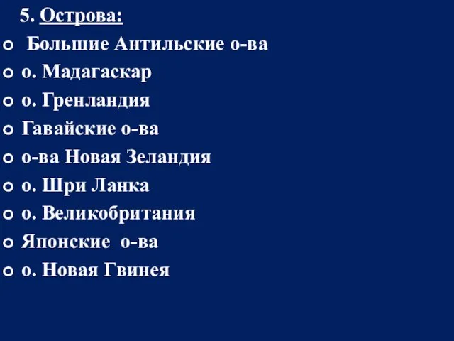 5. Острова: Большие Антильские о-ва о. Мадагаскар о. Гренландия Гавайские