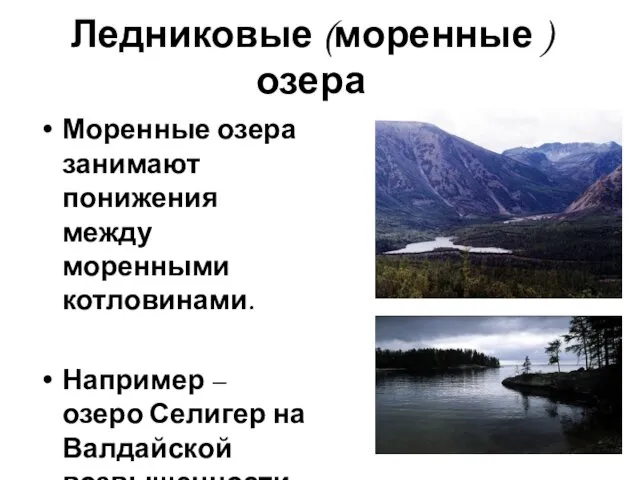 Ледниковые (моренные ) озера Моренные озера занимают понижения между моренными