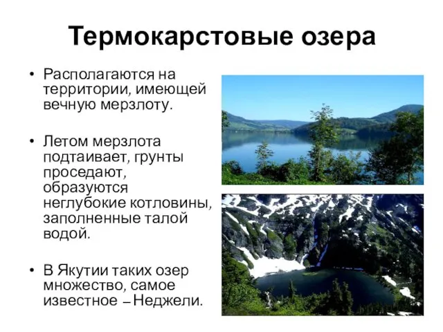 Термокарстовые озера Располагаются на территории, имеющей вечную мерзлоту. Летом мерзлота