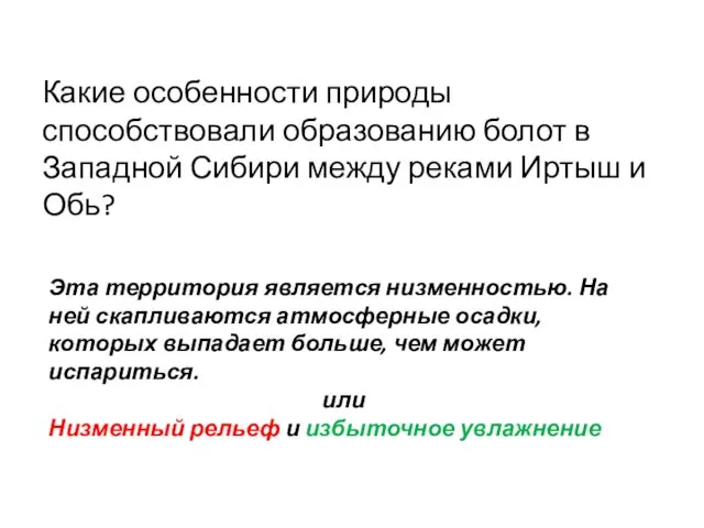 Какие особенности природы способствовали образованию болот в Западной Сибири между