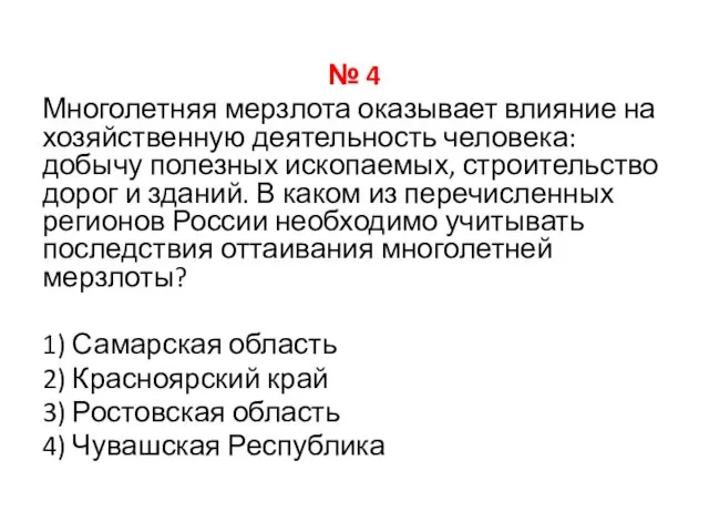 № 4 Многолетняя мерзлота оказывает влияние на хозяйственную деятельность человека: