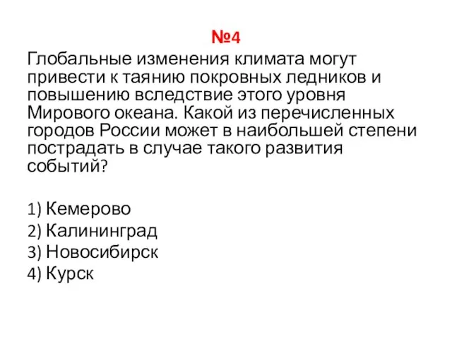 №4 Глобальные изменения климата могут привести к таянию покровных ледников