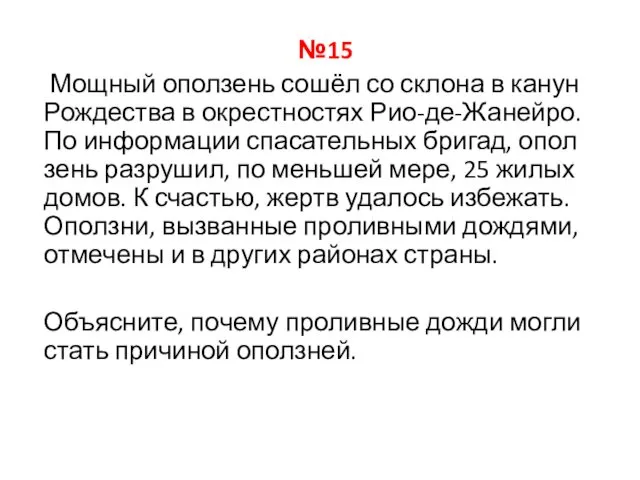 №15 Мощный опол­зень сошёл со скло­на в канун Рож­де­ства в