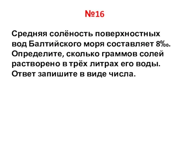 №16 Средняя солёность по­верх­ност­ных вод Бал­тий­ско­го моря со­став­ля­ет 8‰. Определите,