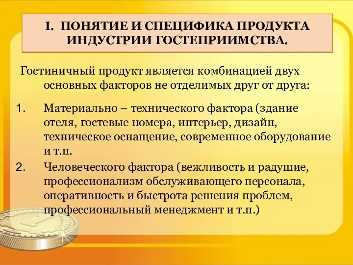 I. ПОНЯТИЕ И СПЕЦИФИКА ПРОДУКТА ИНДУСТРИИ ГОСТЕПРИИМСТВА. Гостиничный продукт является