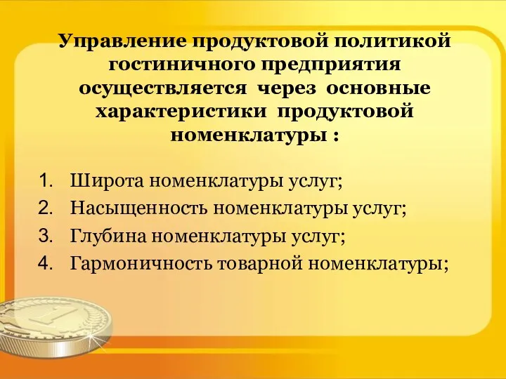 Управление продуктовой политикой гостиничного предприятия осуществляется через основные характеристики продуктовой