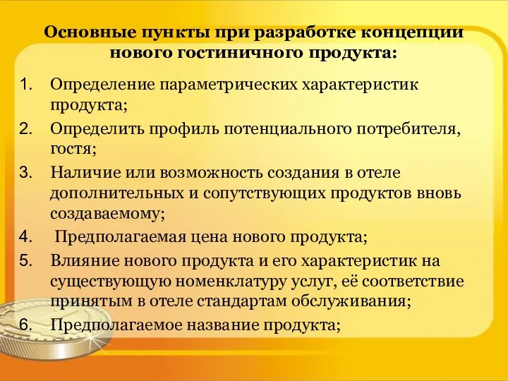 Основные пункты при разработке концепции нового гостиничного продукта: Определение параметрических