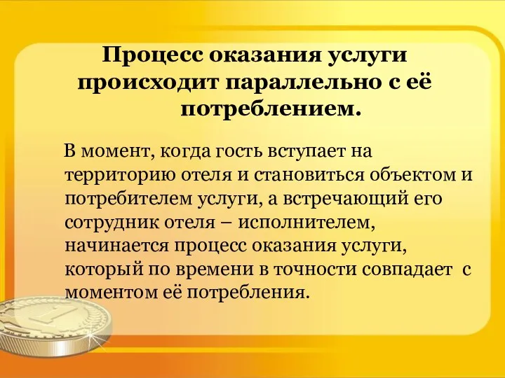 Процесс оказания услуги происходит параллельно с её потреблением. В момент,