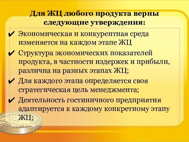 Для ЖЦ любого продукта верны следующие утверждения: Экономическая и конкурентная