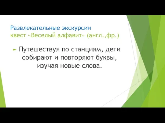 Развлекательные экскурсии квест «Веселый алфавит» (англ.,фр.) Путешествуя по станциям, дети