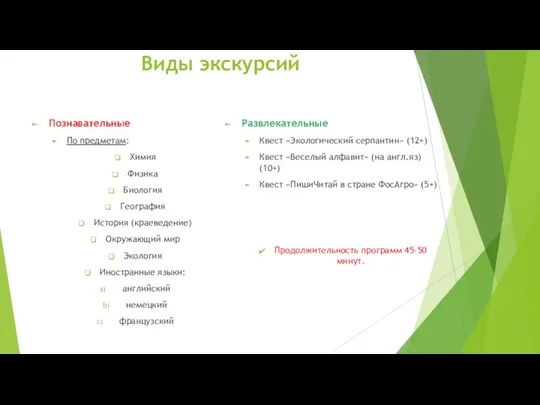 Виды экскурсий Познавательные По предметам: Химия Физика Биология География История