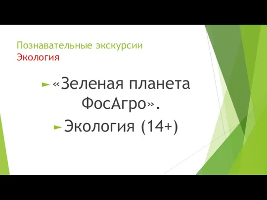 Познавательные экскурсии Экология «Зеленая планета ФосАгро». Экология (14+)