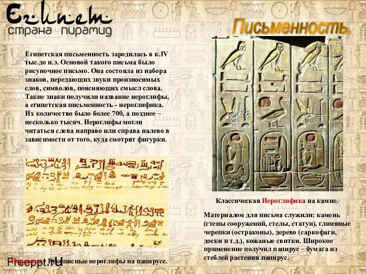 Письменность. Египетская письменность зародилась в к.IV тыс.до н.э. Основой такого