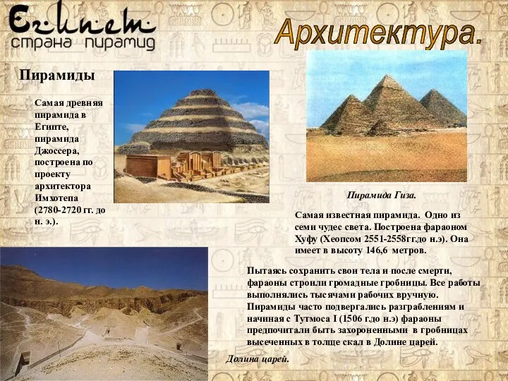 Архитектура. Самая древняя пирамида в Египте, пирамида Джоссера, построена по