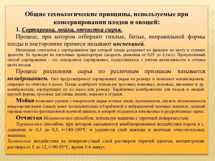 Общие технологические принципы, используемые при консервировании плодов и овощей: 1.